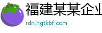 福建某某企业管理咨询专卖店