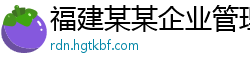 福建某某企业管理咨询专卖店